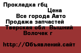 Прокладка гбц BMW E60 E61 E64 E63 E65 E53 E70 › Цена ­ 3 500 - Все города Авто » Продажа запчастей   . Тверская обл.,Вышний Волочек г.